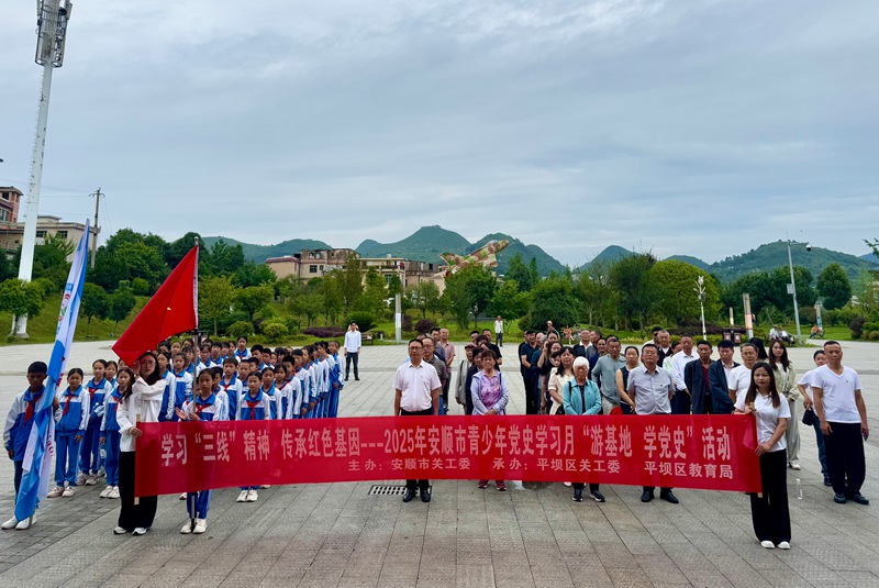 安順市關(guān)工委聯(lián)合平壩區(qū)關(guān)工委開展“游基地 學(xué)黨史”主題活動。