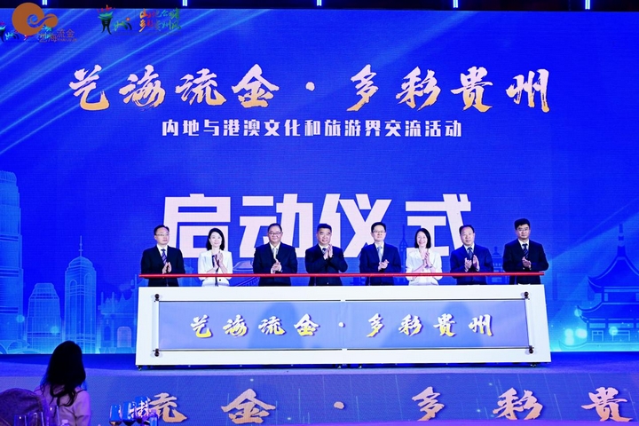 “藝海流金·多彩貴州”內(nèi)地與港澳文化和旅游界交流活動啟動儀式.jpg