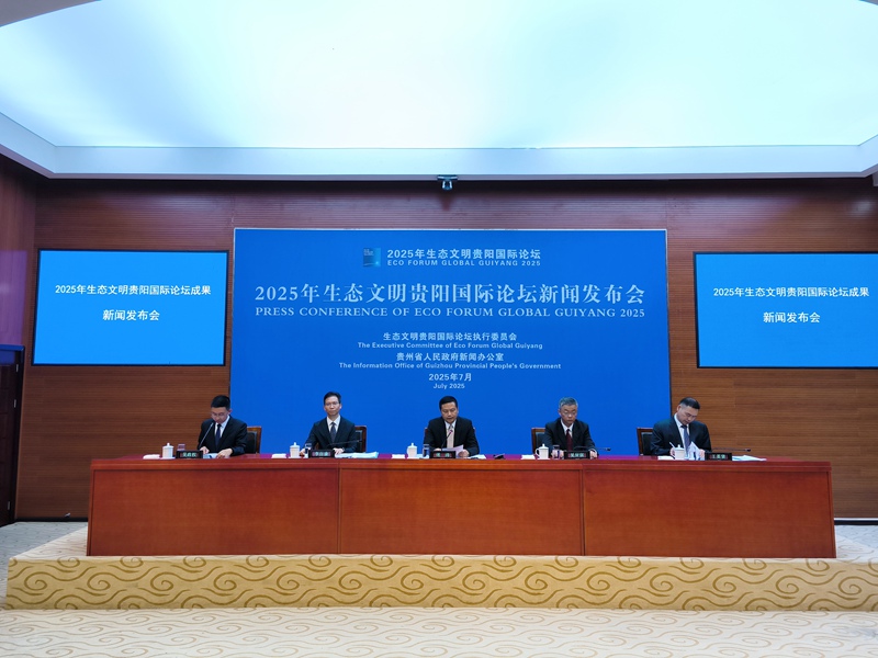 2025年生態(tài)文明貴陽國際論壇新聞發(fā)布會現(xiàn)場。實習生 張燕平攝