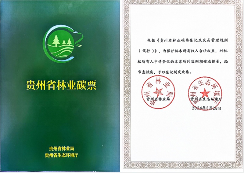 省級(jí)林業(yè)碳票。