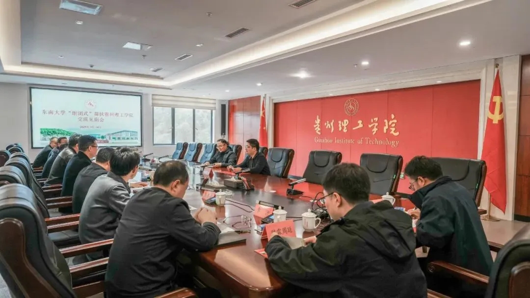貴州理工學(xué)院與東南大學(xué)攜手探索學(xué)科建設(shè)新路徑。