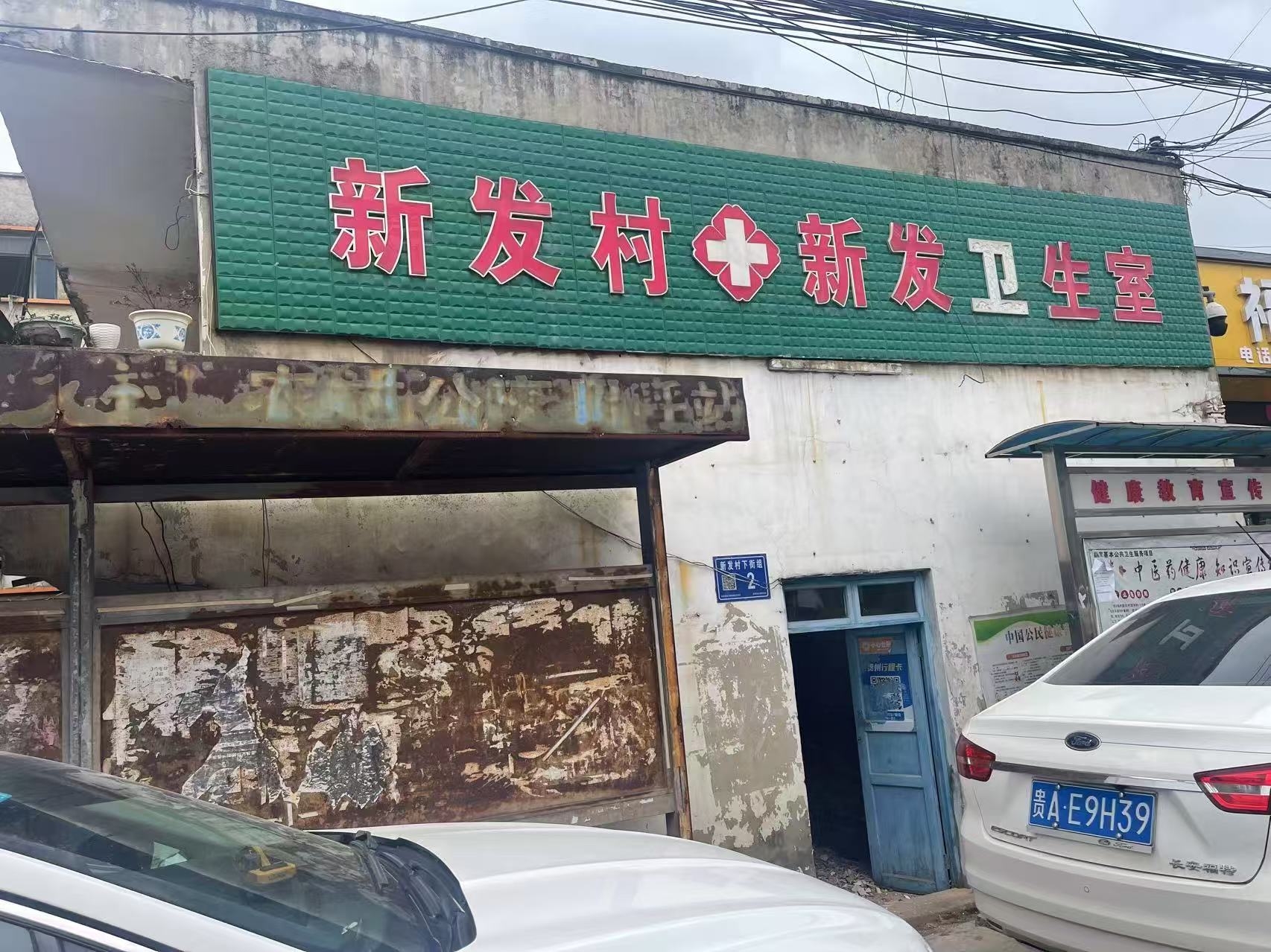 改造前的新發(fā)衛(wèi)生室.jpg