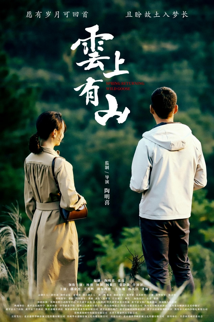 《云上有山》電影海報(bào).jpg