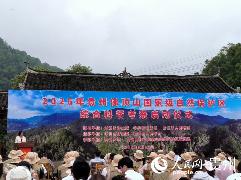 2025年貴州佛頂山國(guó)家級(jí)自然保護(hù)區(qū)綜合科學(xué)考察啟動(dòng)儀式現(xiàn)場(chǎng)。實(shí)習(xí)生 張燕平攝