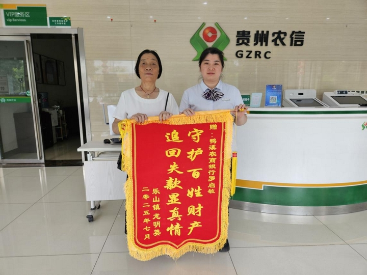 遵義農(nóng)商銀行為客戶追回涉詐資金，客戶送來感謝錦旗。.jpg