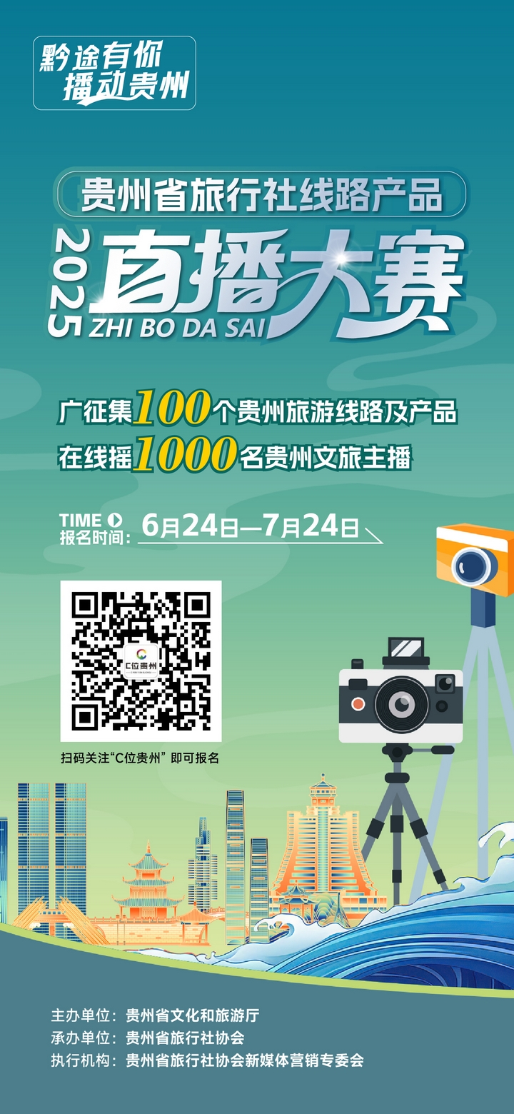 有才你就來(lái)！貴州省旅游線路產(chǎn)品和文旅主播火熱招募中.jpg
