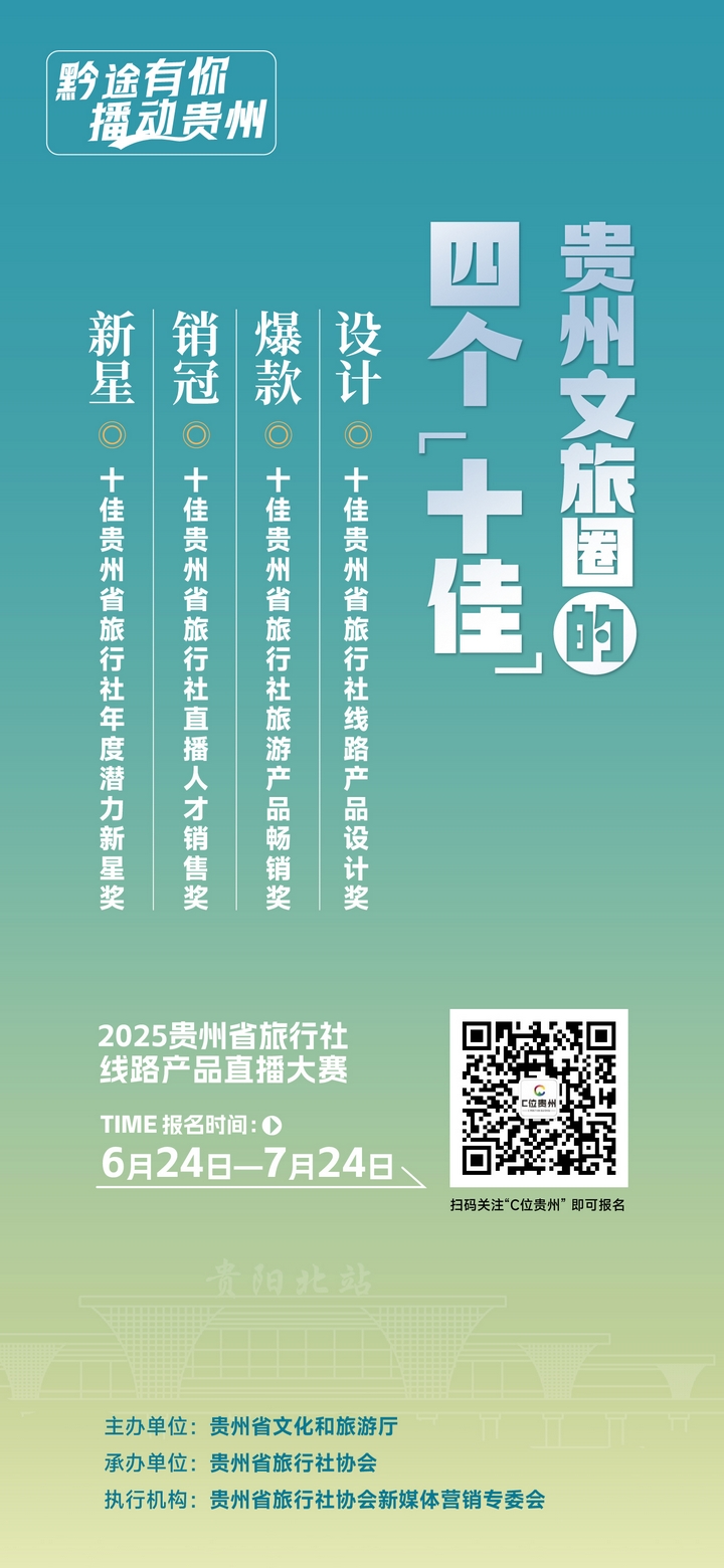 有才你就來(lái)！貴州省旅游線路產(chǎn)品和文旅主播火熱招募中。