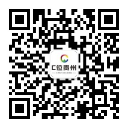 “C位貴州”微信公眾號(hào)二維碼.png