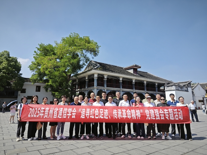 貴州省通信學(xué)會(huì)開展“追尋紅色足跡，傳承長(zhǎng)征精神”專題黨課活動(dòng)。