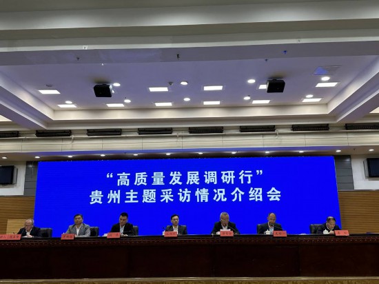 “高質(zhì)量發(fā)展調(diào)研行”貴州主題采訪情況介紹會(huì)。何宇澈攝
